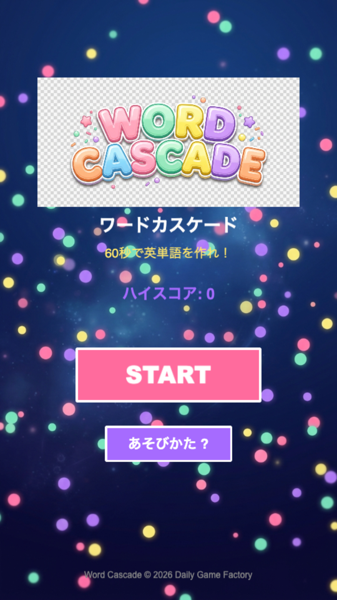 ワードカスケード スタート画面