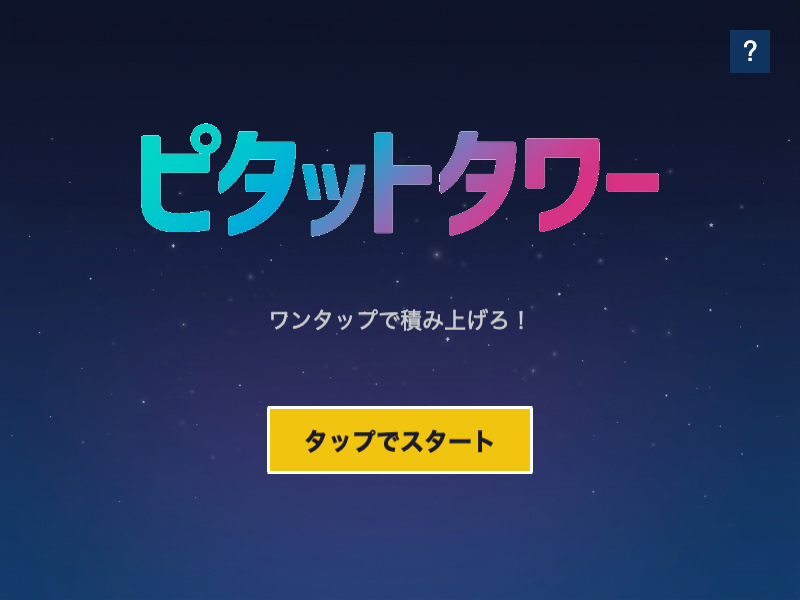 pita-tto-tower スタート画面
