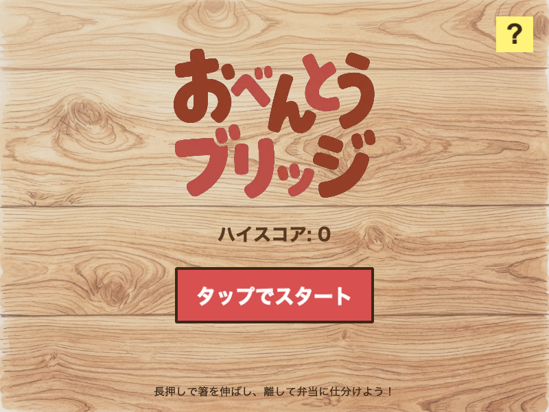bento-bridge スタート画面