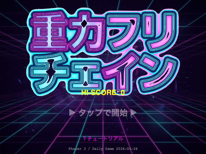 重力フリップチェイン スタート画面