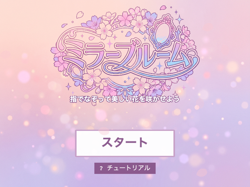 mirror-bloom スタート画面