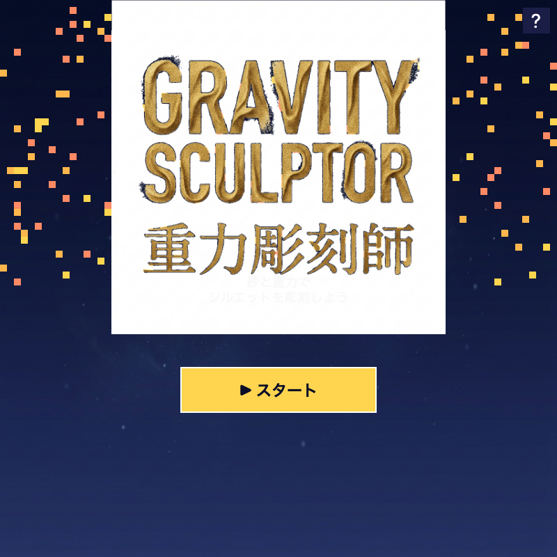 gravity-sculptor スタート画面