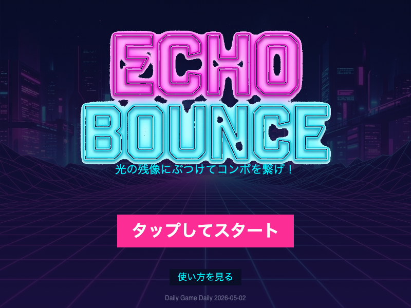 echo-bounce スタート画面