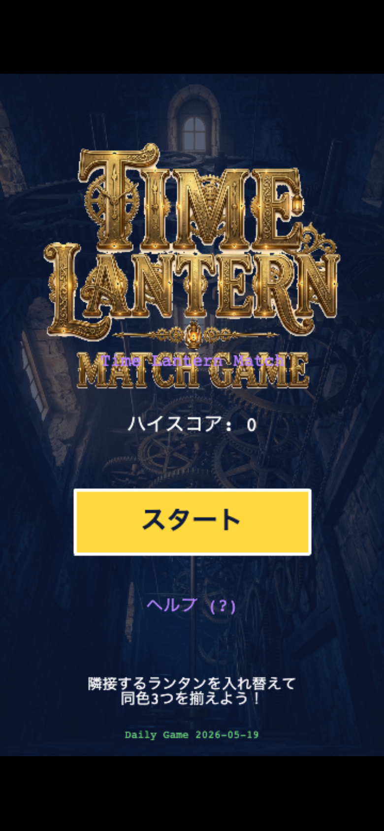 時灯りマッチ スタート画面