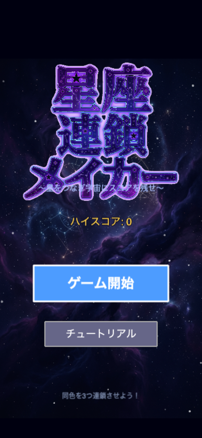 星座連鎖メイカー スタート画面