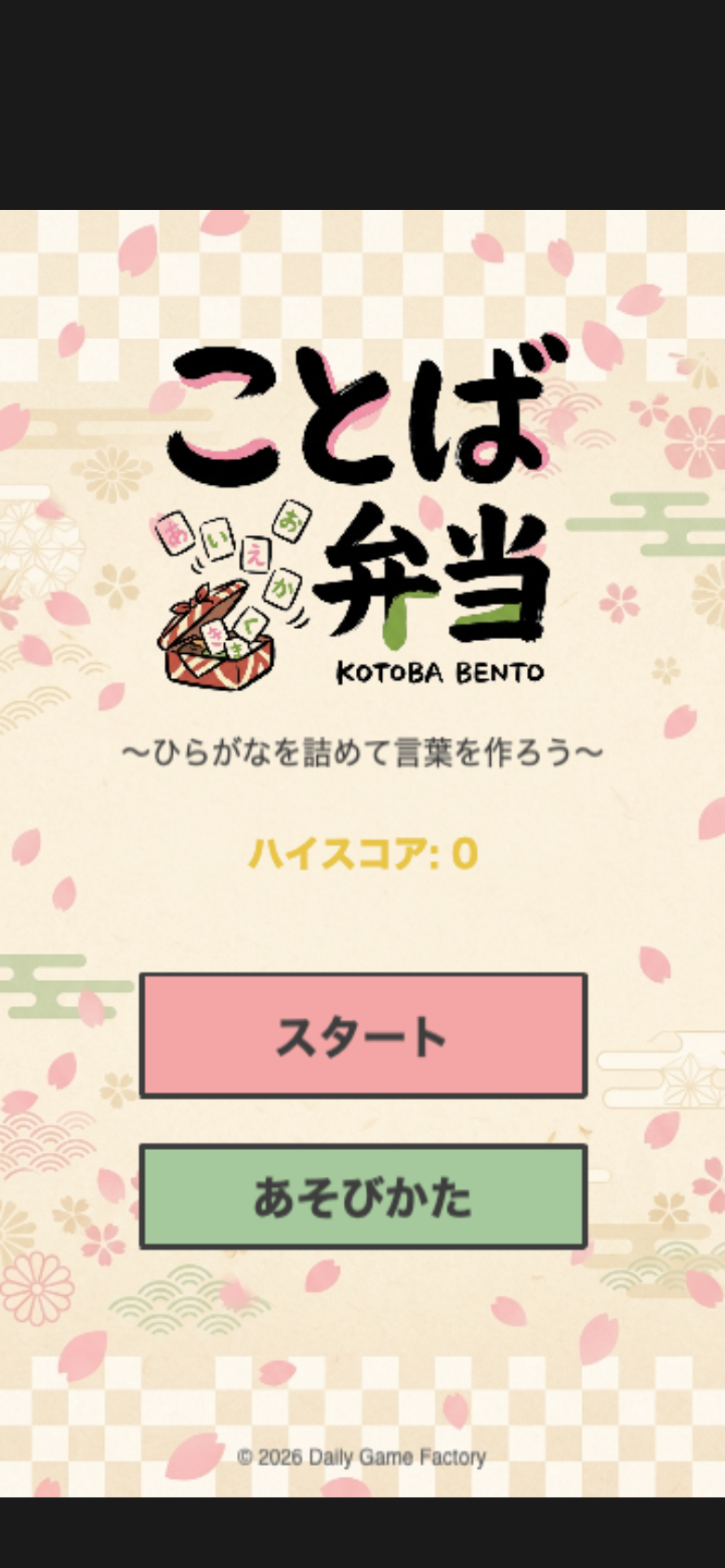 kotoba-bento スタート画面