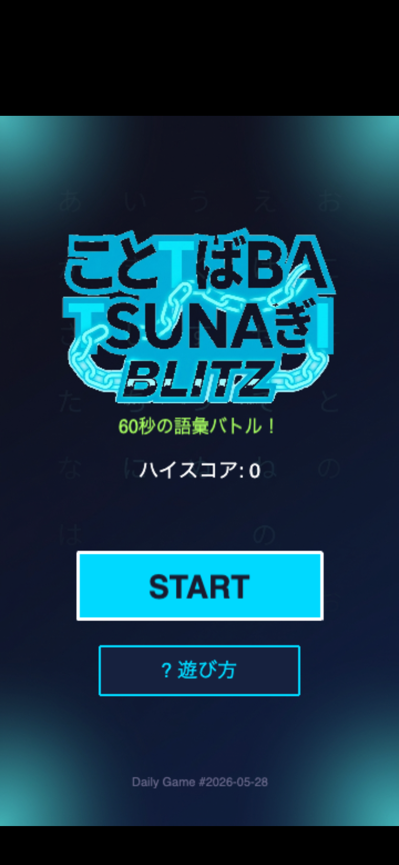 言葉つなぎブリッツ スタート画面