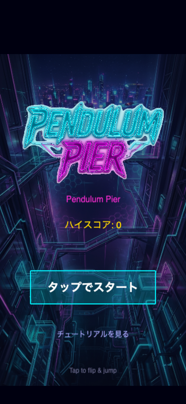 pendulum-pier スタート画面