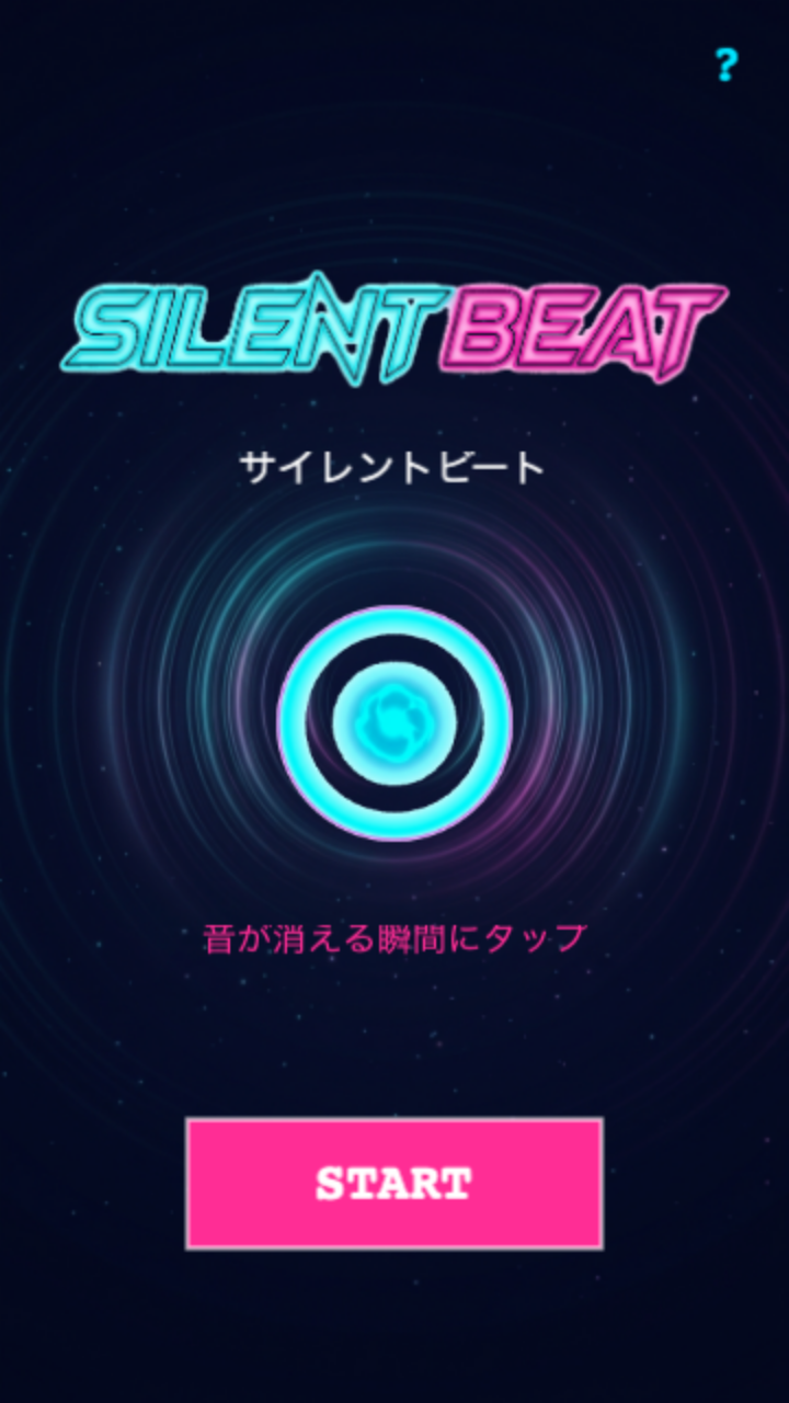 silent-beat スタート画面