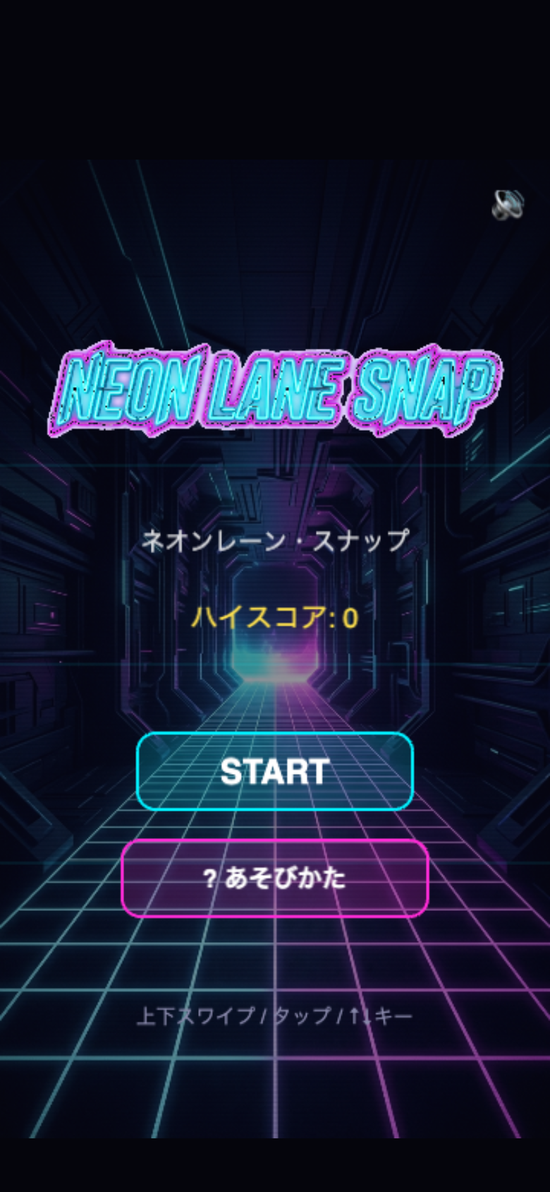 ネオンレーン・スナップ スタート画面