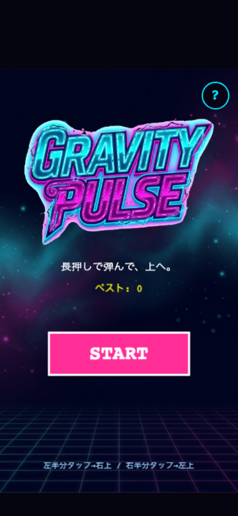グラビティパルス スタート画面