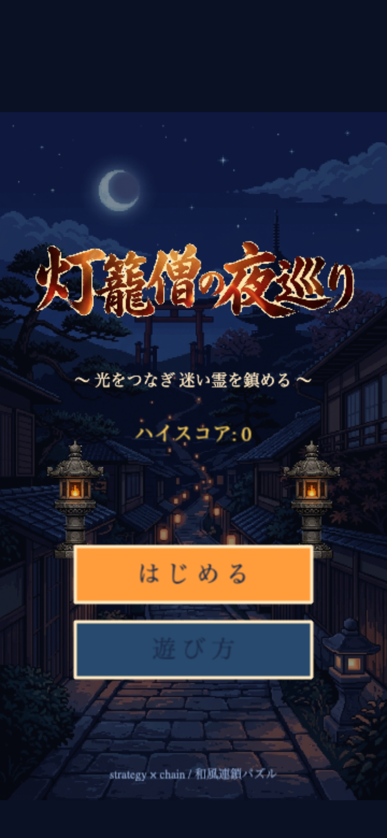 灯籠僧の夜巡り スタート画面
